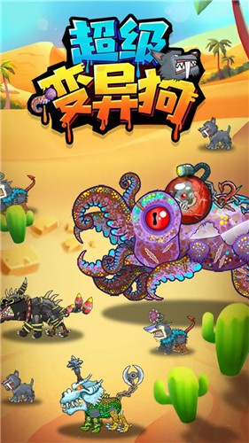 超级变异狗图1