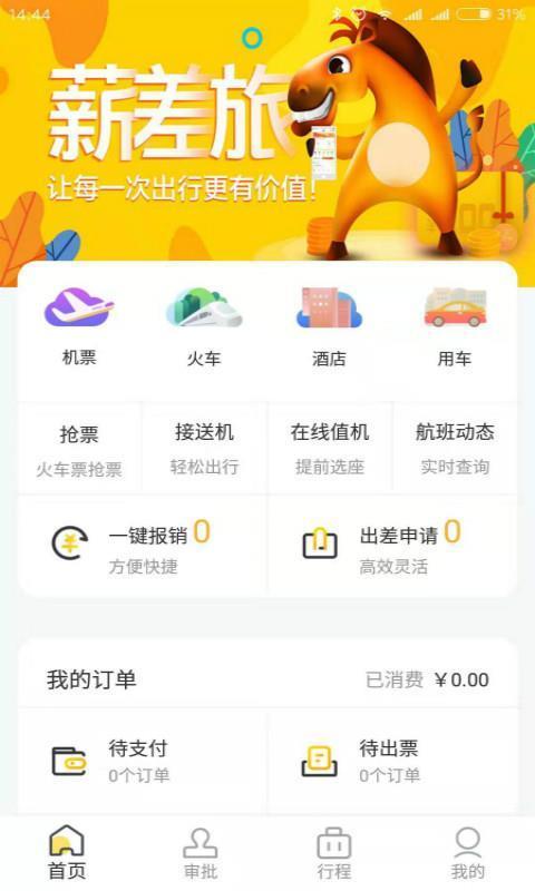 薪差旅手机版图2
