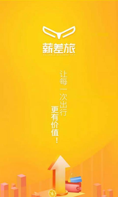 薪差旅手机版图3