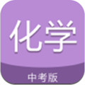 中考化学通app