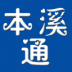 本溪通app官方版