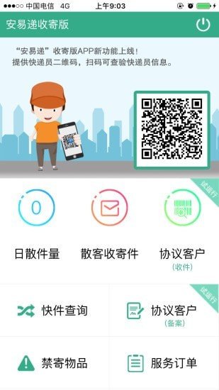 安易递收寄版最新版图3