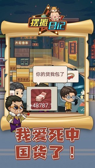 摆摊日记免费版图2