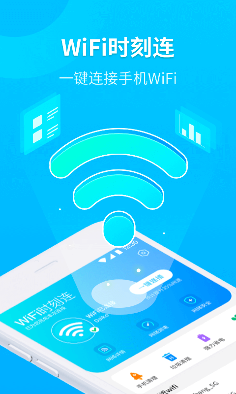 WiFi时刻连图4