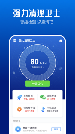 万能清理卫士app图1
