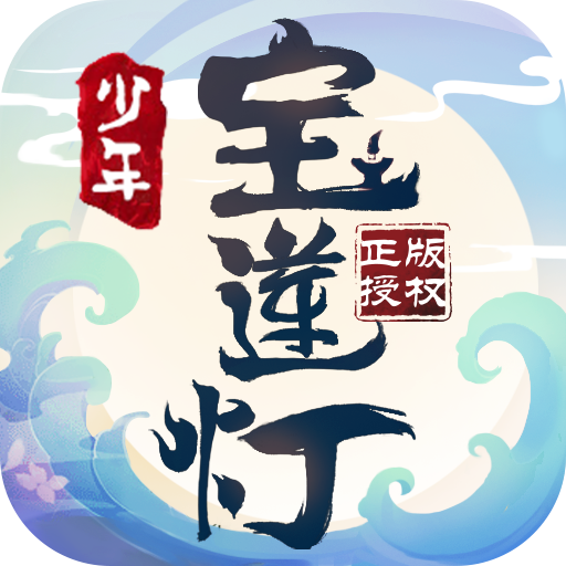 少年宝莲灯手游