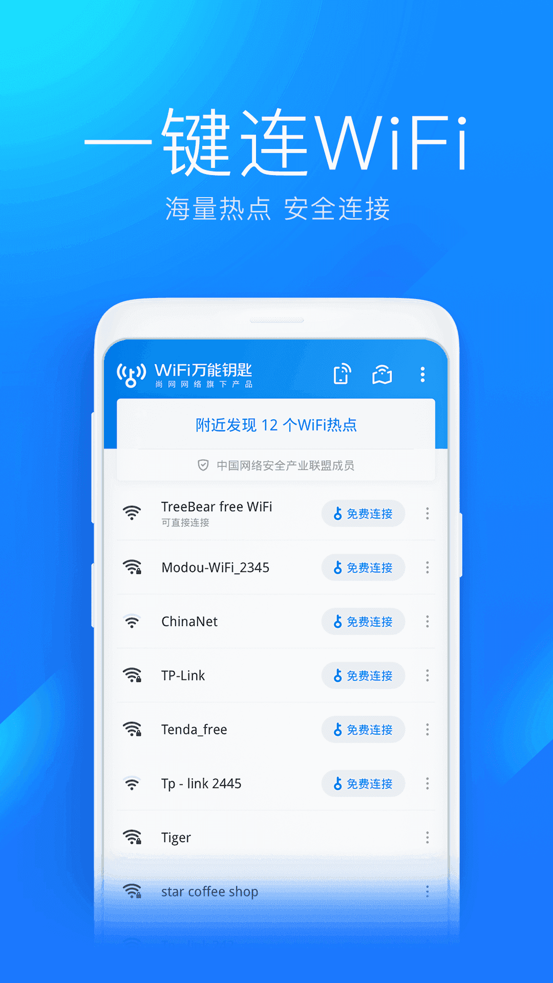 WiFi万能钥匙APP图1