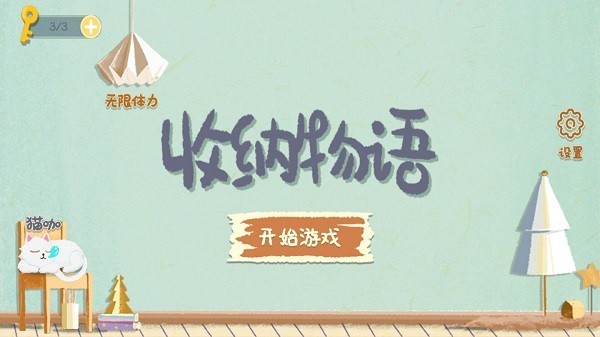 收纳物语手机版图2