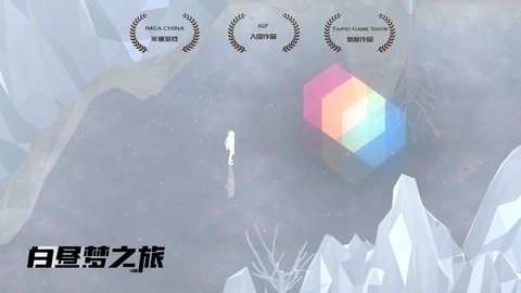 白昼梦之旅图2