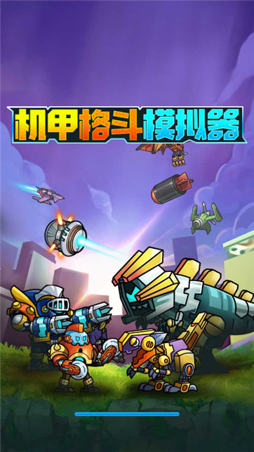机甲格斗模拟器图2
