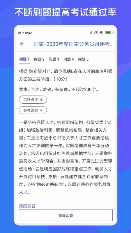 公务员公考多练题库图2