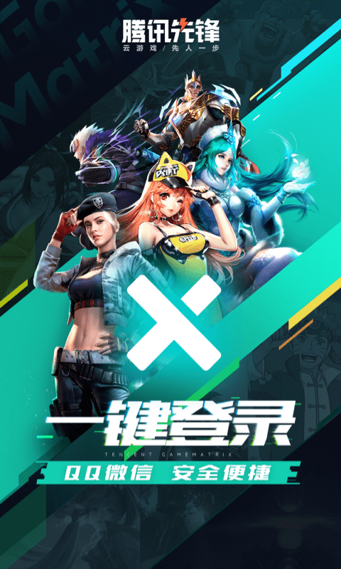 腾讯先锋云游戏图1