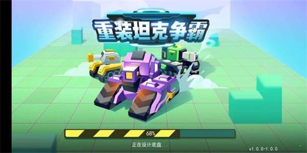 重装坦克争霸图1
