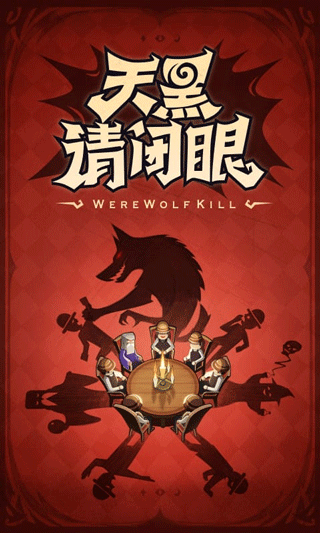口袋狼人杀图3