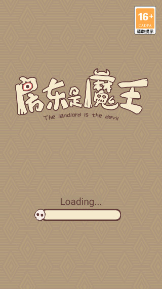 房东是魔王图1
