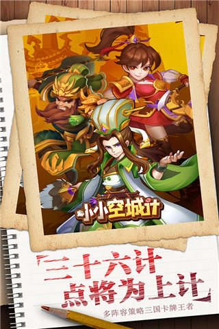 小小空城计手游官方版安卓版图5
