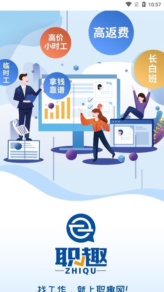 职趣找工作app手机版图1