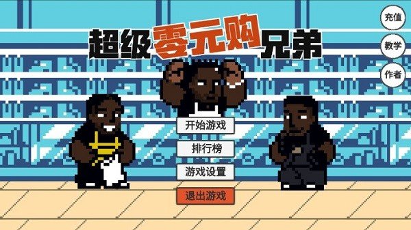 超级零元购兄弟图3