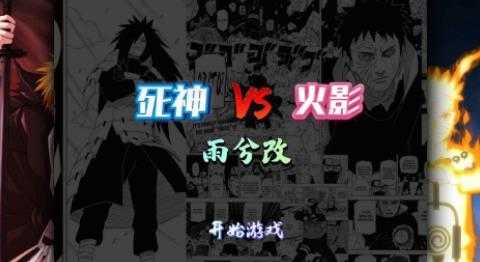 死神vs火影雨兮改图2