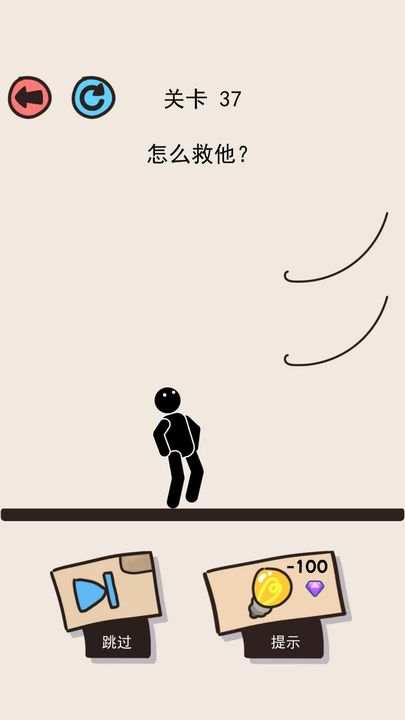 画线救救火柴人图1