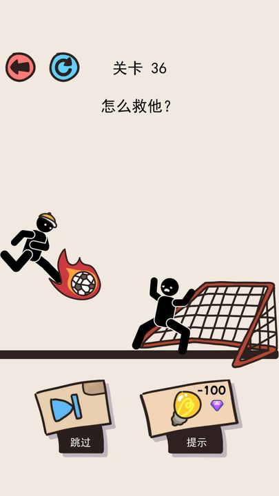 画线救救火柴人图2