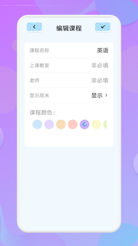 我的课程表图1