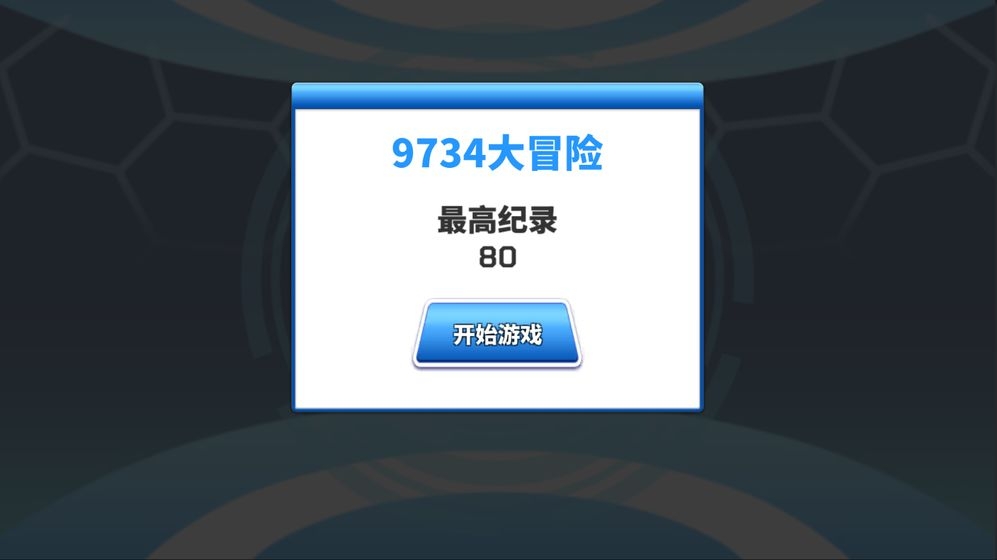 9734大冒险手游图2