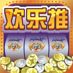 欢乐推