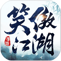 新笑傲江湖手游官服