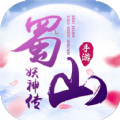 蜀山妖神传手游正式版