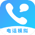 电话模拟器app