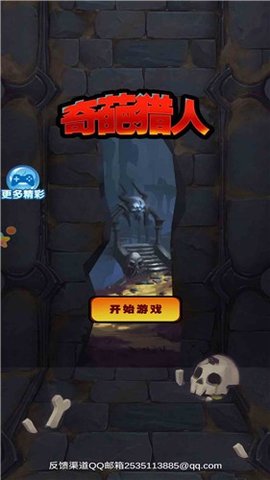 奇葩猎人游戏