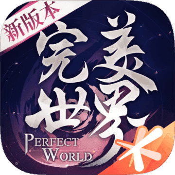 完美世界经典版