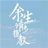 余生请多指教图标