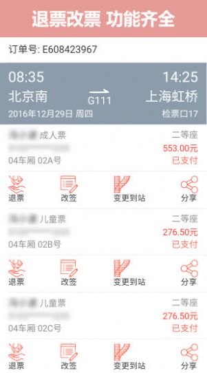 掌上火车票图1