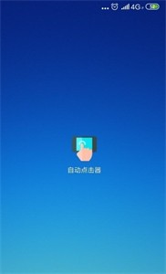 自动连点器图3