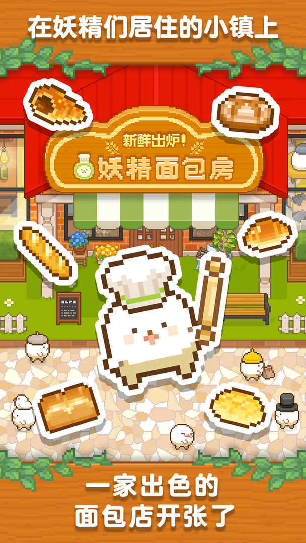 妖精面包房图3