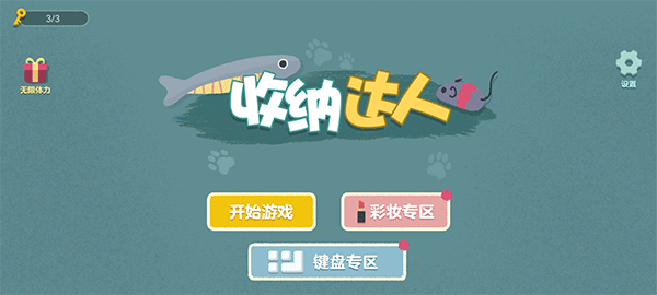 收纳达人化妆品游戏图1