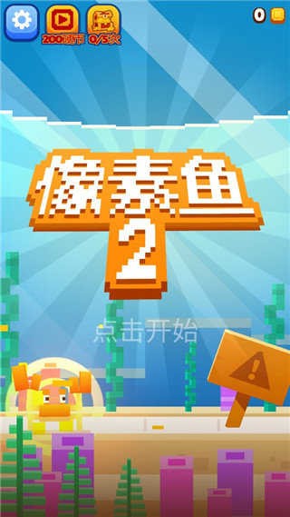 像素鱼2进化图2