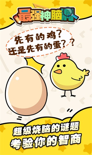 最强神脑洞图1