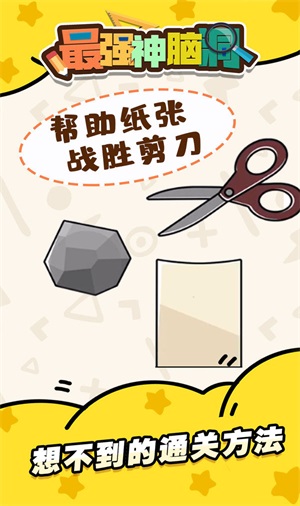 最强神脑洞图2