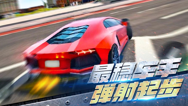 全民漂移极品飞车图1