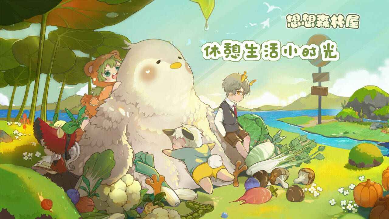 想想森林屋图1