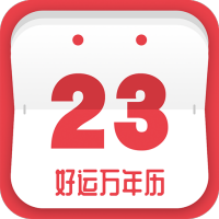好运黄历万年历