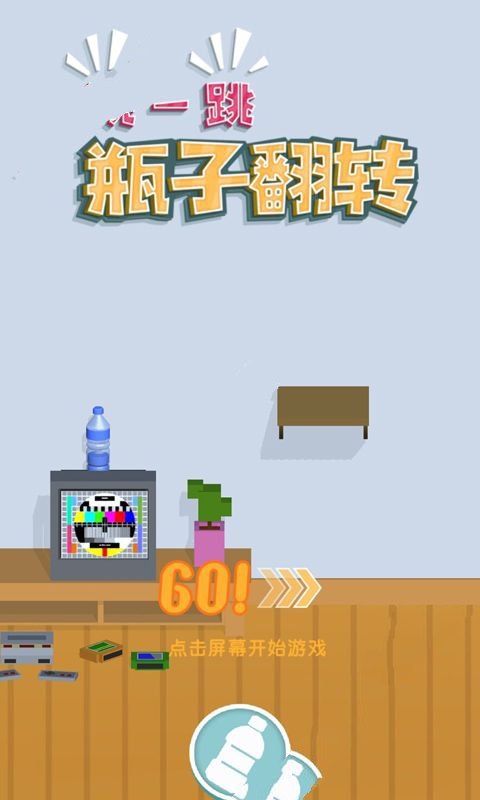 跳一跳瓶子翻转图3