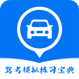 驾考模拟练习宝典