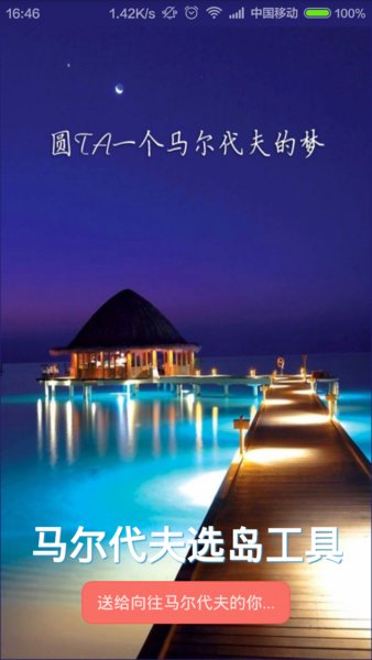 马尔代夫选岛工具图1
