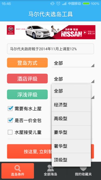 马尔代夫选岛工具图2
