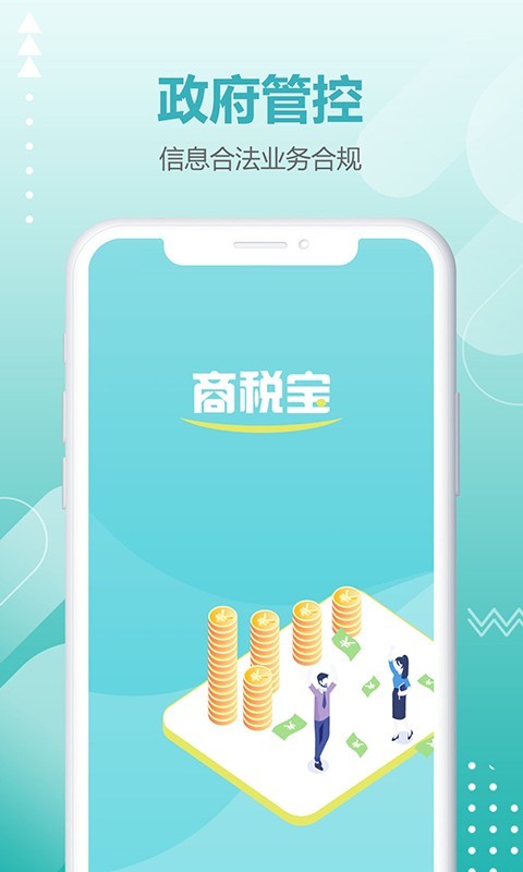 商税宝手机版图1