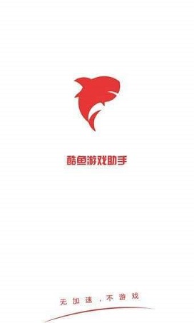 酷鱼助手app